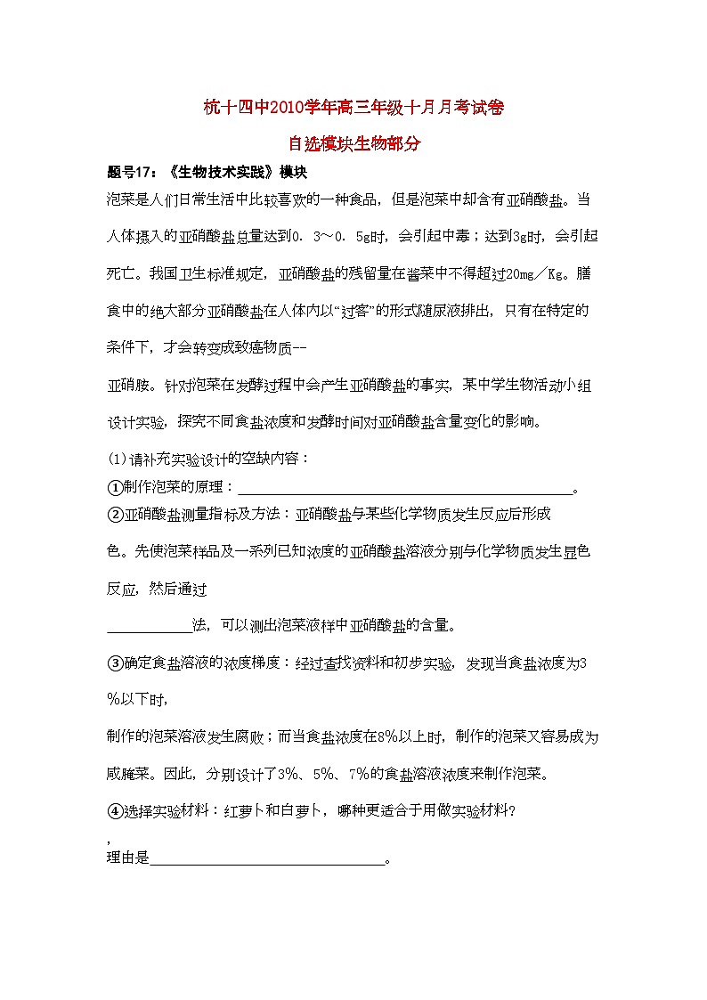 2022年浙江省杭十高三生物10月月考自选模块浙科版会员独享第1页