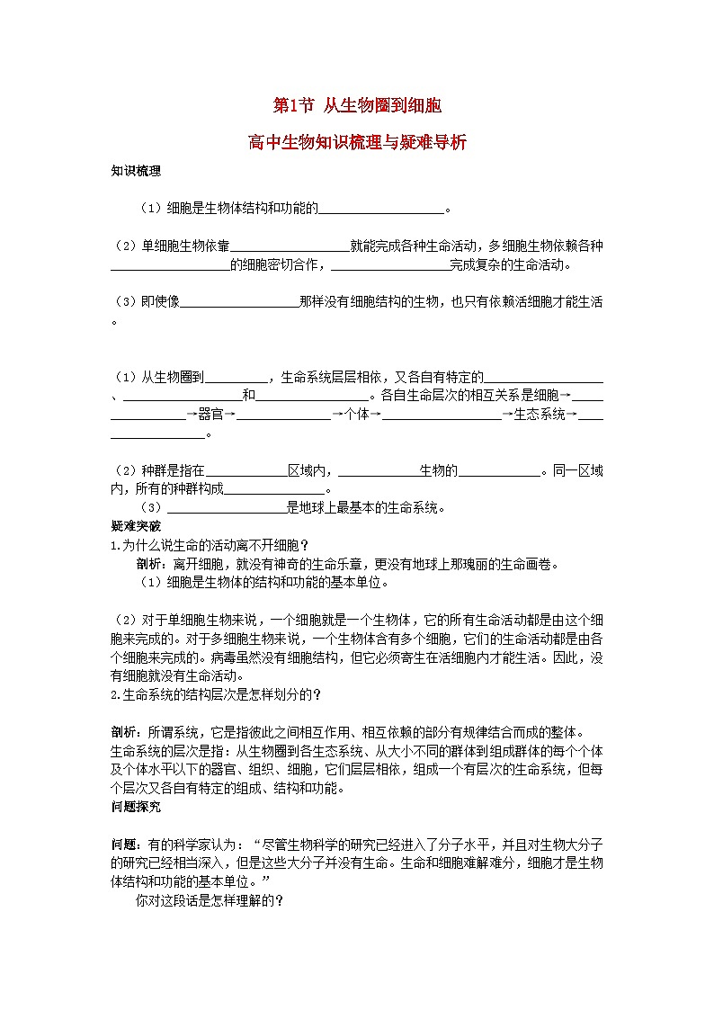 2022年高中生物从生物圈到细胞知识梳理与疑难导析新人教版必修1第1页