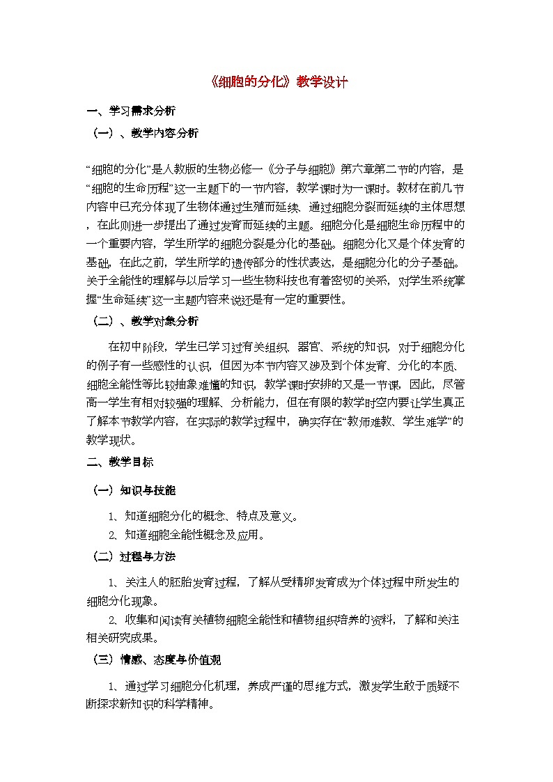 2022年高中生物第六章细胞分化教案新人教版必修1第1页