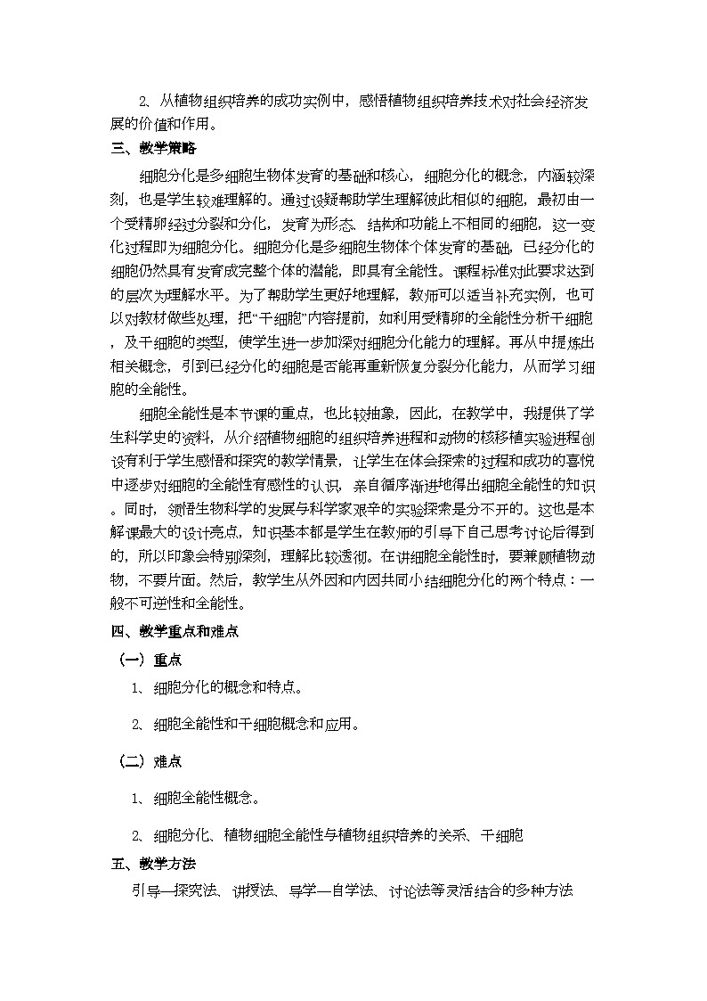 2022年高中生物第六章细胞分化教案新人教版必修1第2页
