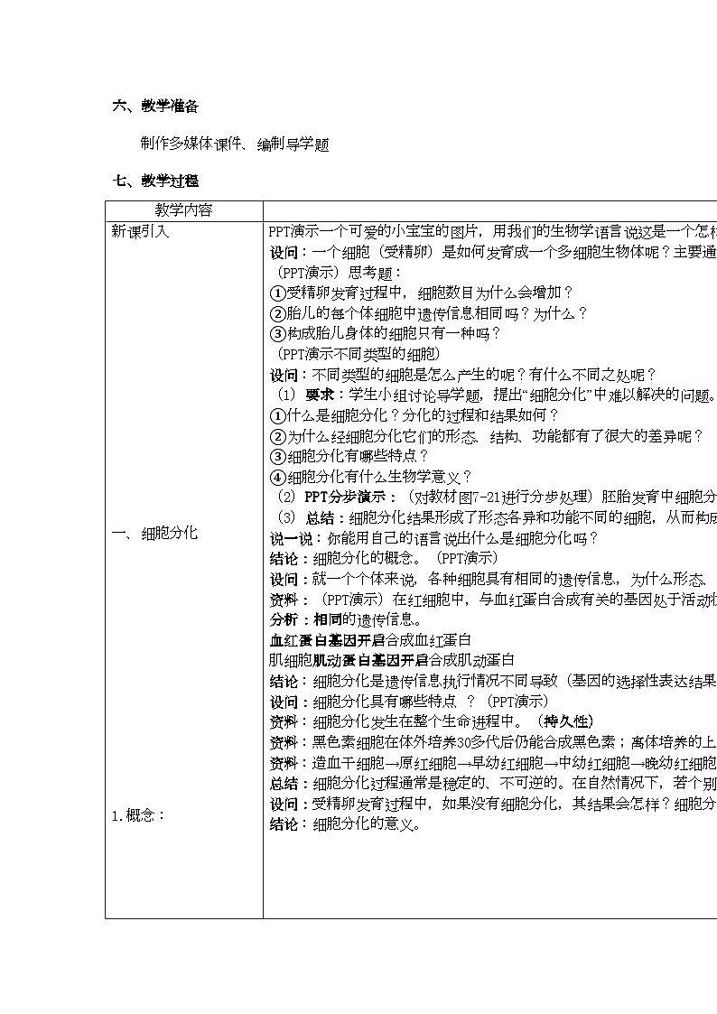 2022年高中生物第六章细胞分化教案新人教版必修1第3页