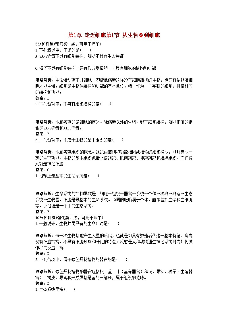 2022年高中生物课堂同步优化训练从生物圈到细胞新人教版必修1第1页