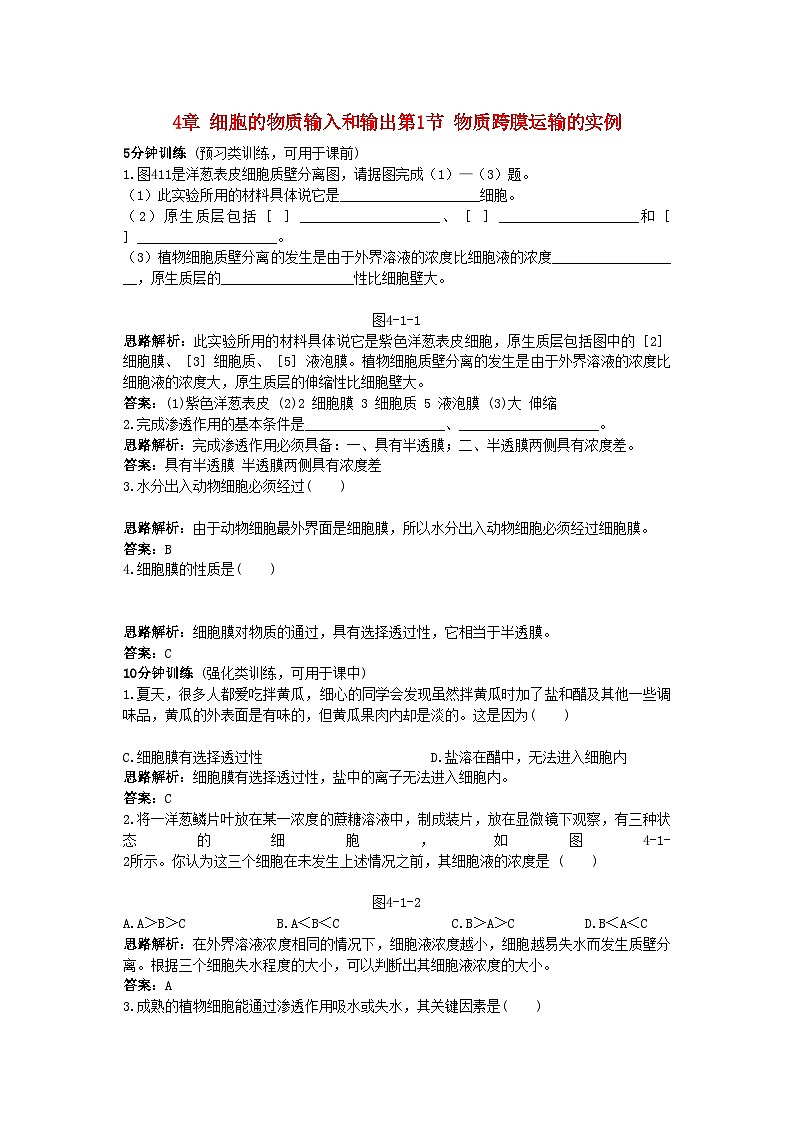 2022年高中生物课堂同步优化训练物质跨膜运输的实例新人教版必修1第1页