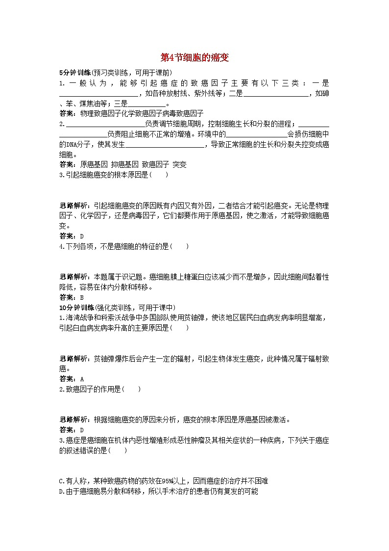 2022年高中生物课堂同步优化训练细胞的癌变新人教版必修1第1页