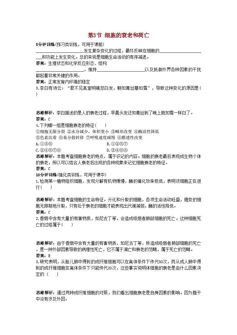 2022年高中生物课堂同步优化训练细胞的衰老和凋亡新人教版必修101