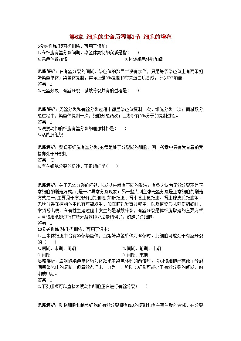 2022年高中生物课堂同步优化训练细胞的增殖新人教版必修1第1页
