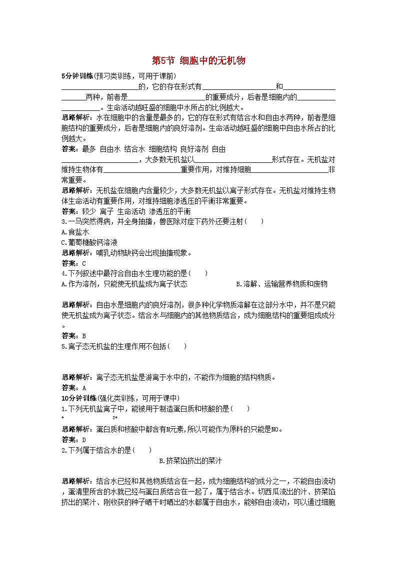 2022年高中生物课堂同步优化训练细胞中的无机物新人教版必修1第1页