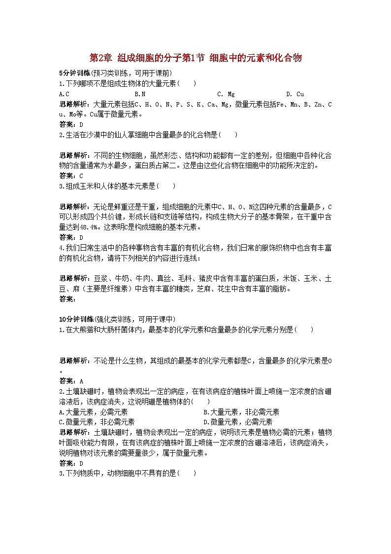 2022年高中生物课堂同步优化训练细胞中的元素和化合物新人教版必修1第1页