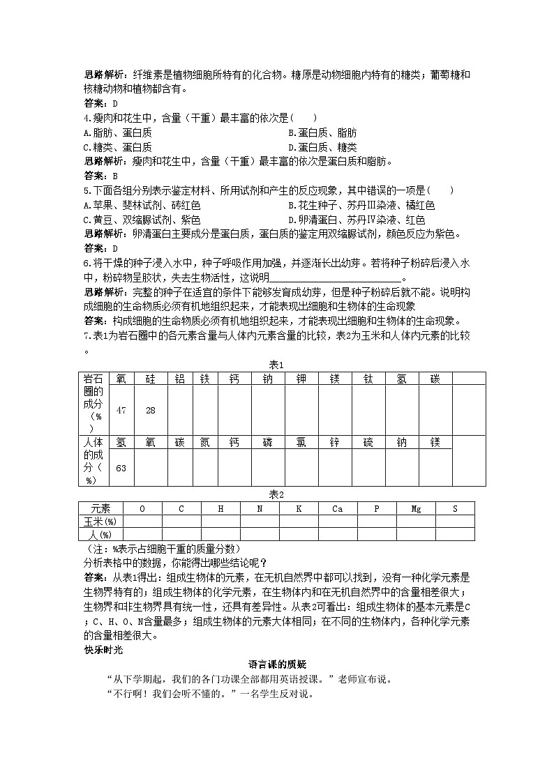 2022年高中生物课堂同步优化训练细胞中的元素和化合物新人教版必修1第2页