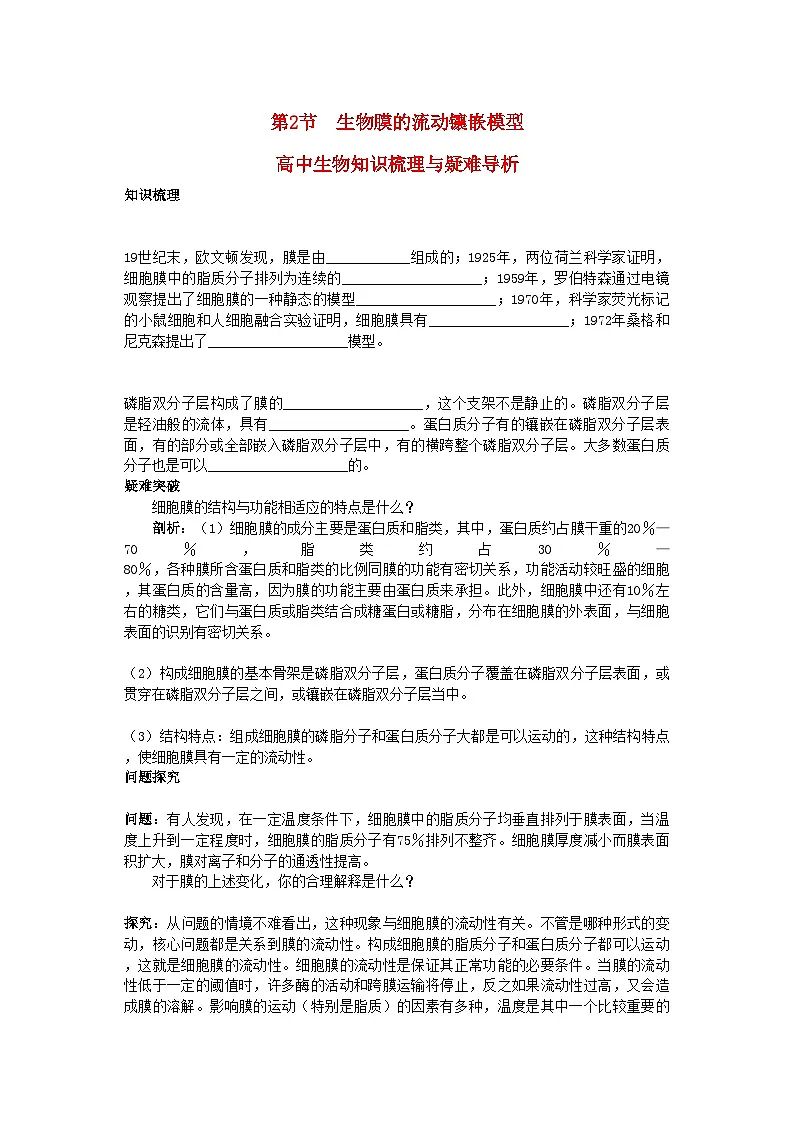 2022年高中生物生物膜的流动镶嵌模型知识梳理与疑难导析新人教版必修1第1页