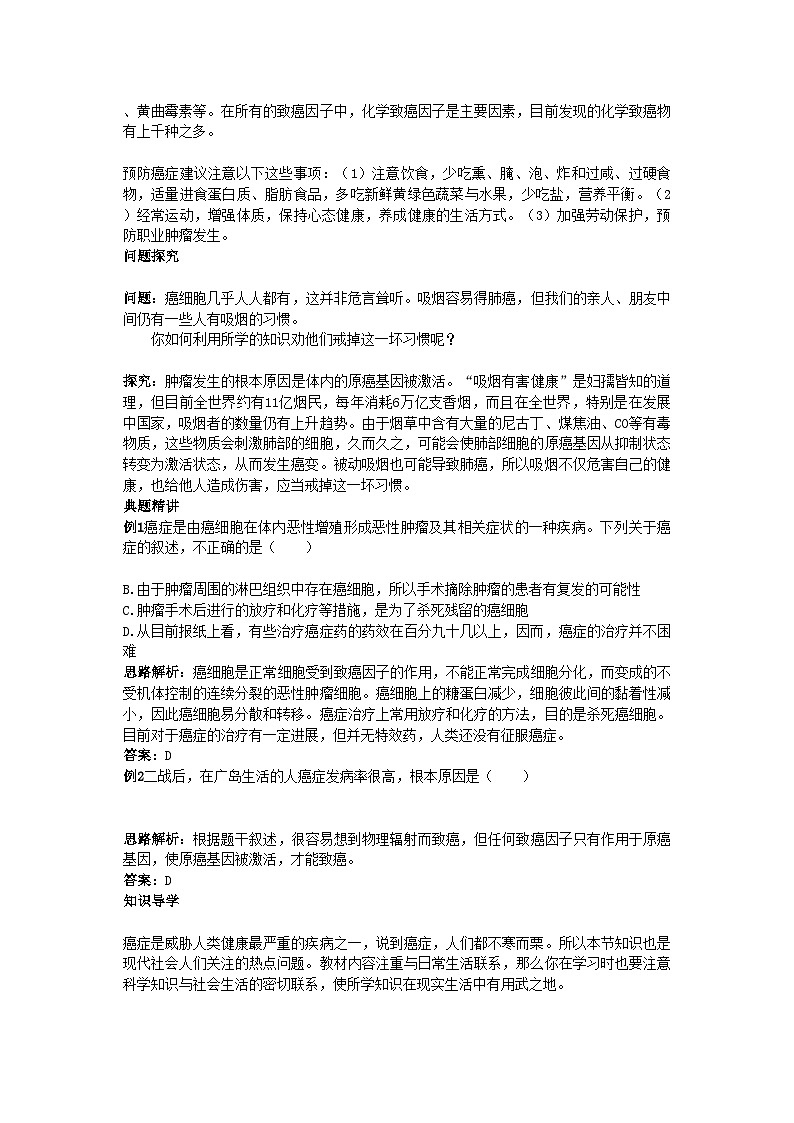 2022年高中生物细胞的癌变知识梳理与疑难导析新人教版必修1第2页