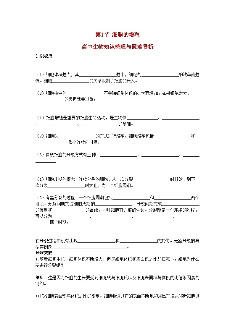 2022年高中生物细胞的增殖知识梳理与疑难导析新人教版必修1第1页