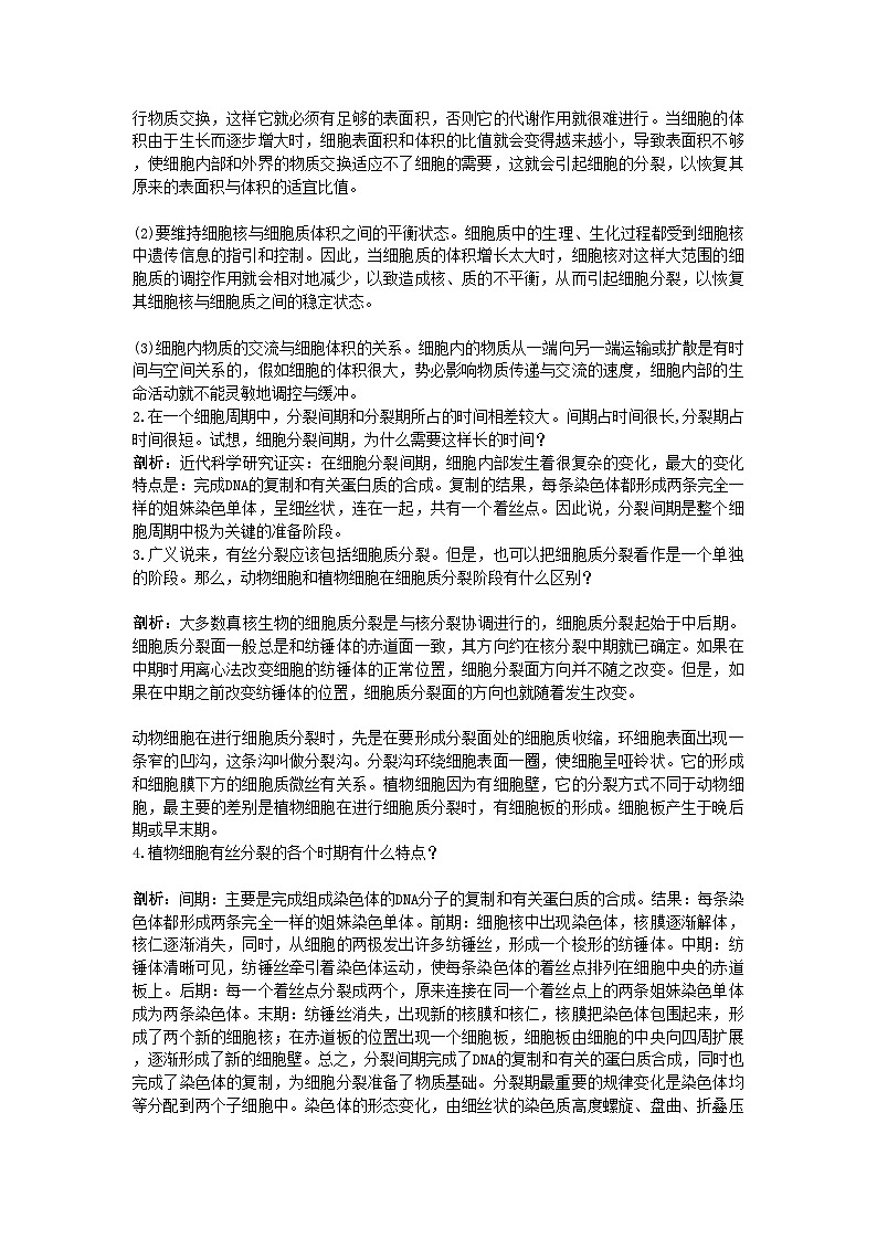 2022年高中生物细胞的增殖知识梳理与疑难导析新人教版必修1第2页