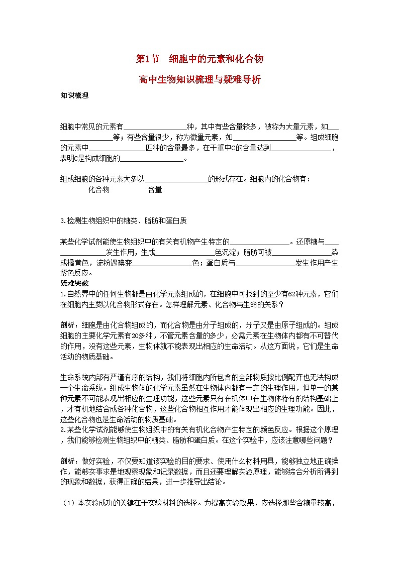 2022年高中生物细胞中的元素和化合物知识梳理与疑难导析新人教版必修1第1页