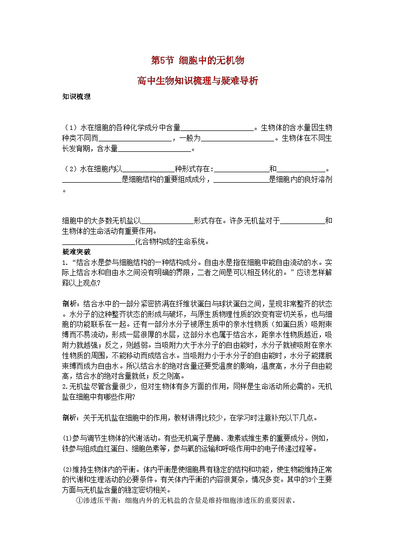 2022年高中生物细胞中的无机物知识梳理与疑难导析新人教版必修1第1页