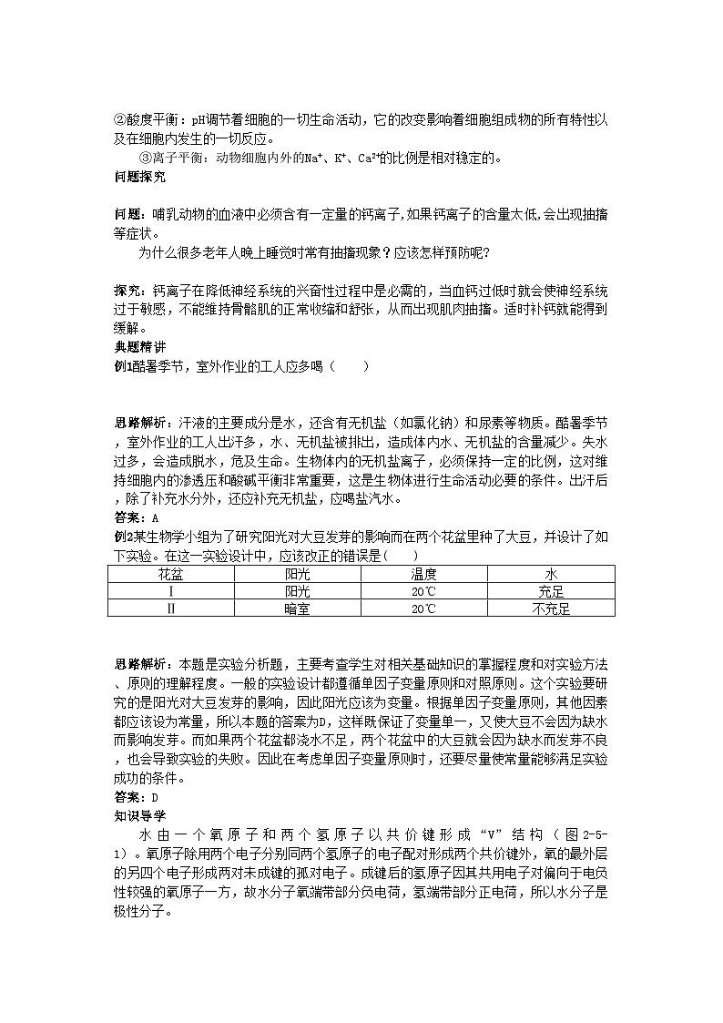 2022年高中生物细胞中的无机物知识梳理与疑难导析新人教版必修1第2页