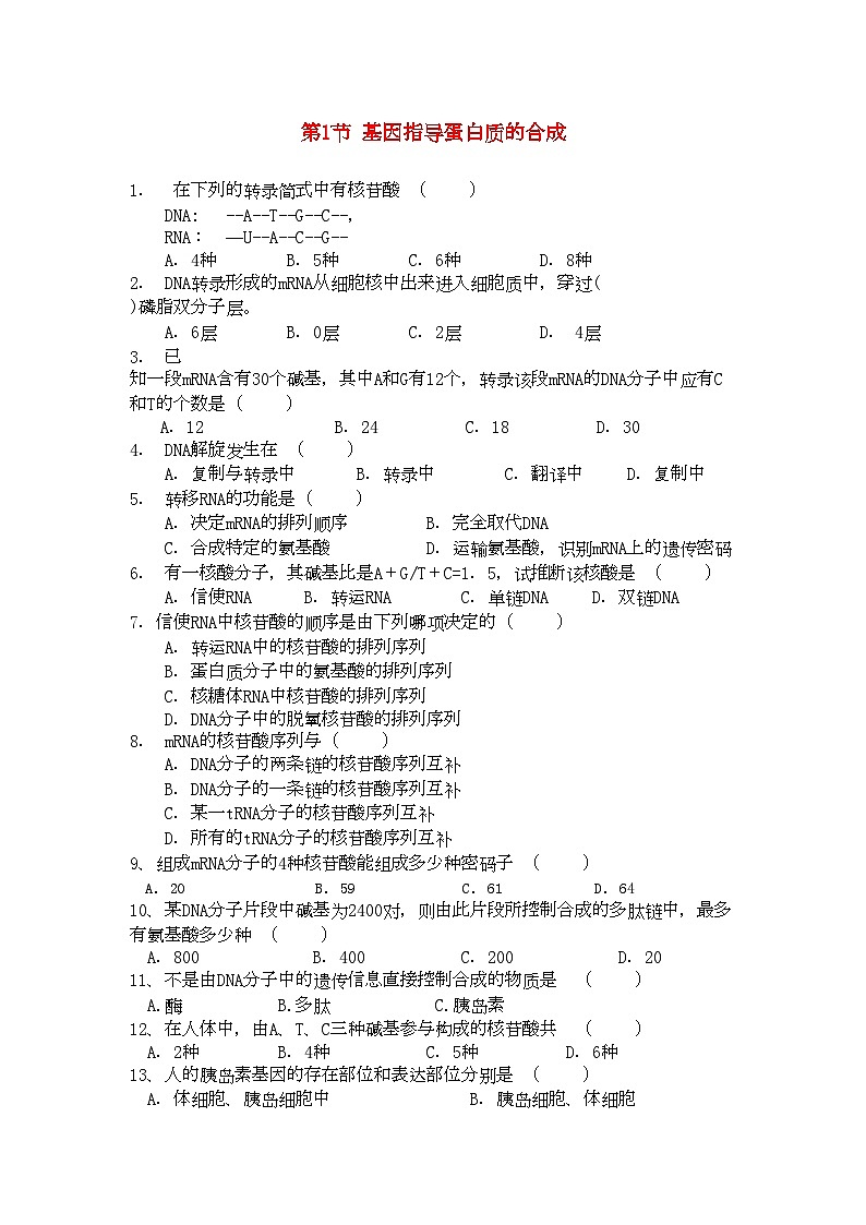 2022年高中生物41基因指导蛋白质的合成测试新人教版必修2第1页