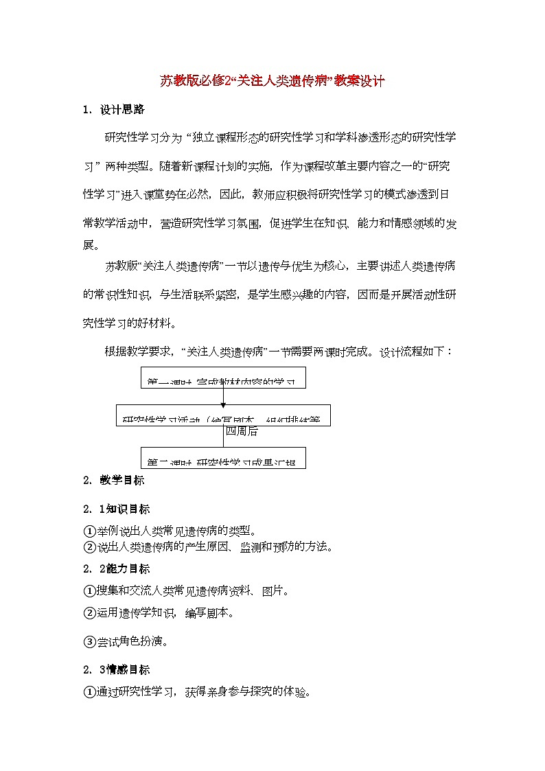 2022年高中生物45关注人类遗传病示范教案苏教版必修2第1页