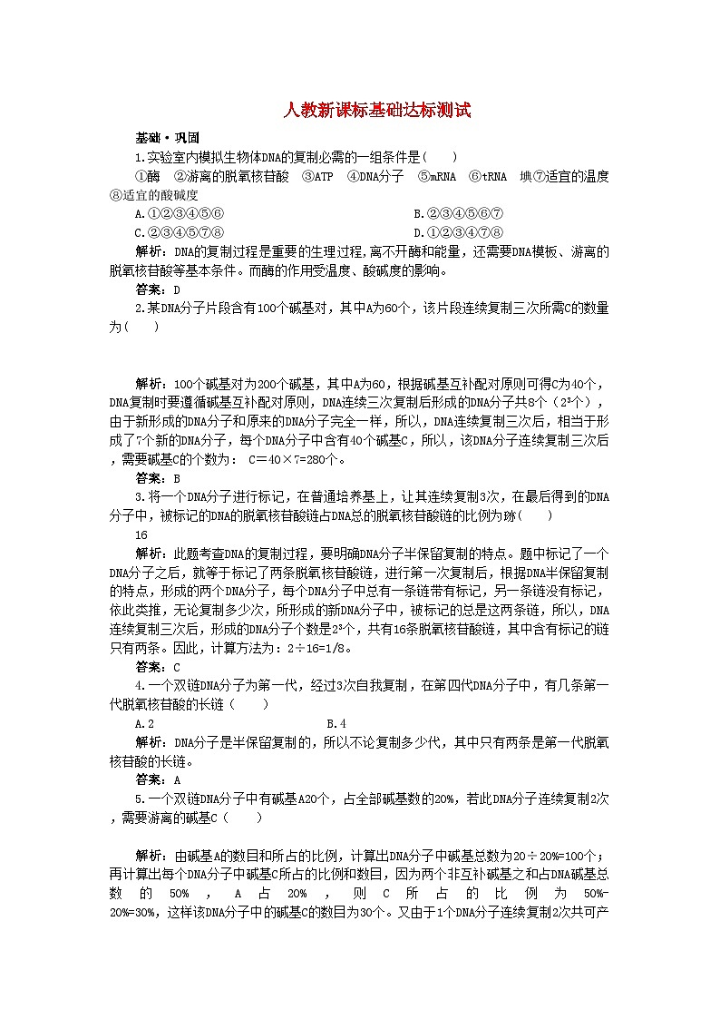 2022年高中生物DNA的复制基础达标测试新人教版必修201