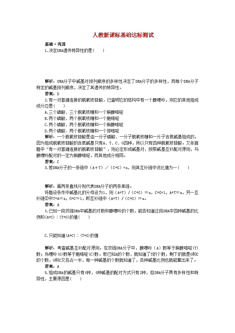 2022年高中生物DNA分子的结构基础达标测试新人教版必修201