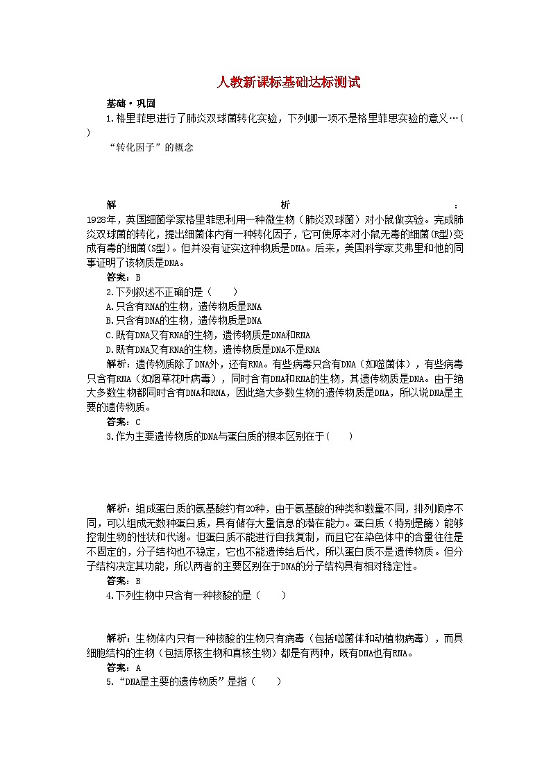 2022年高中生物DNA是主要的遗传物质基础达标测试新人教版必修201