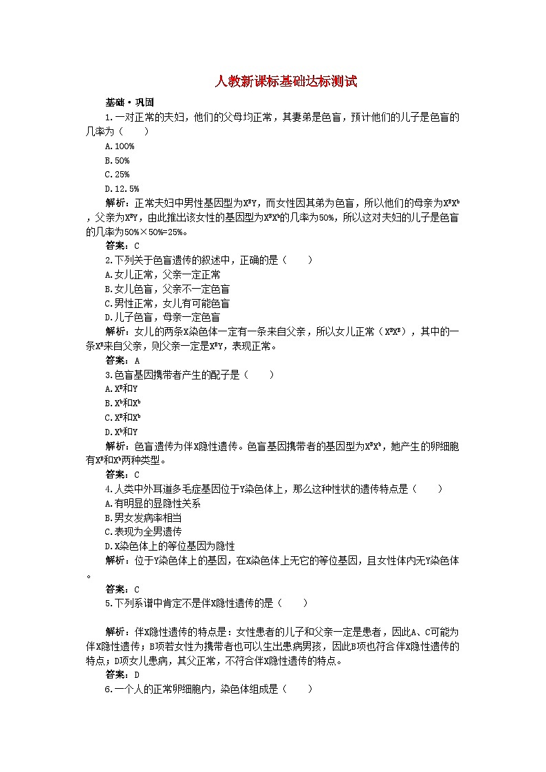 2022年高中生物伴性遗传基础达标测试新人教版必修2第1页