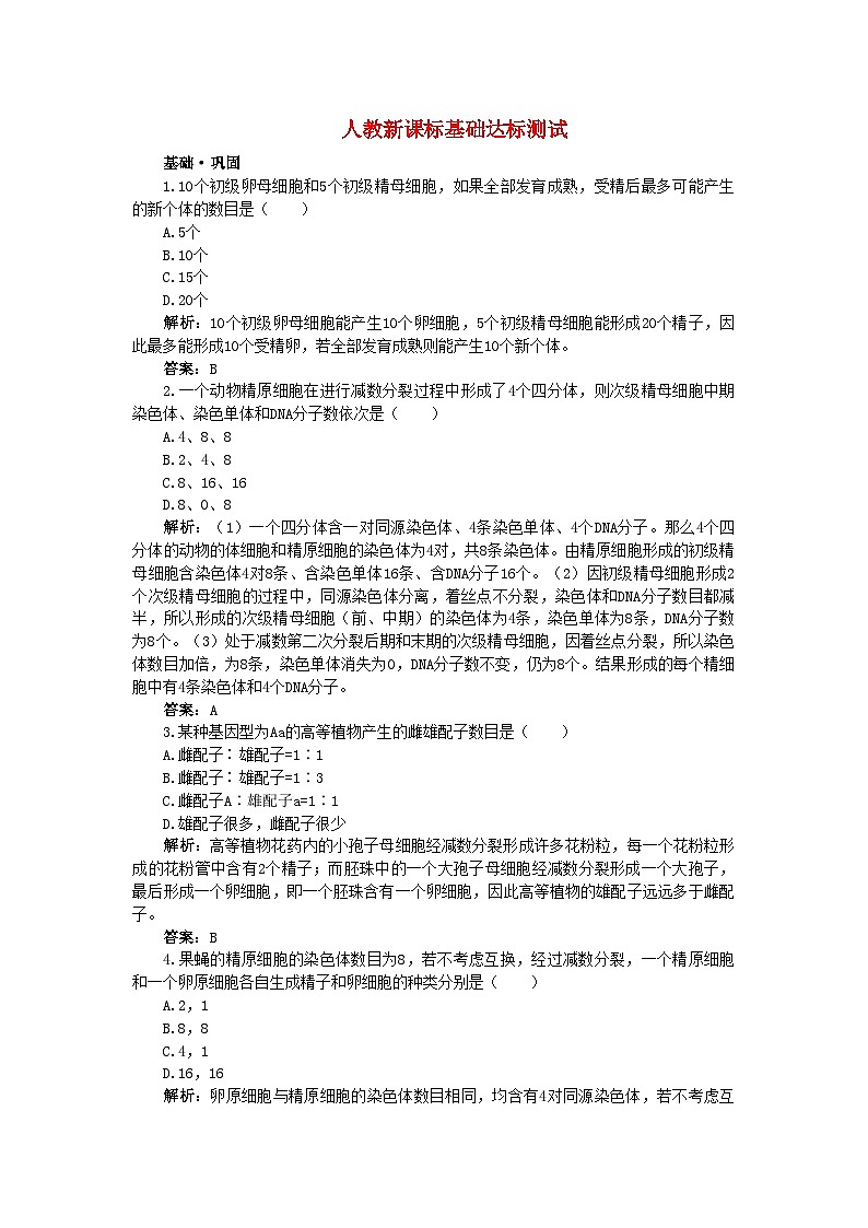 2022年高中生物二受精作用基础达标测试新人教版必修2第1页
