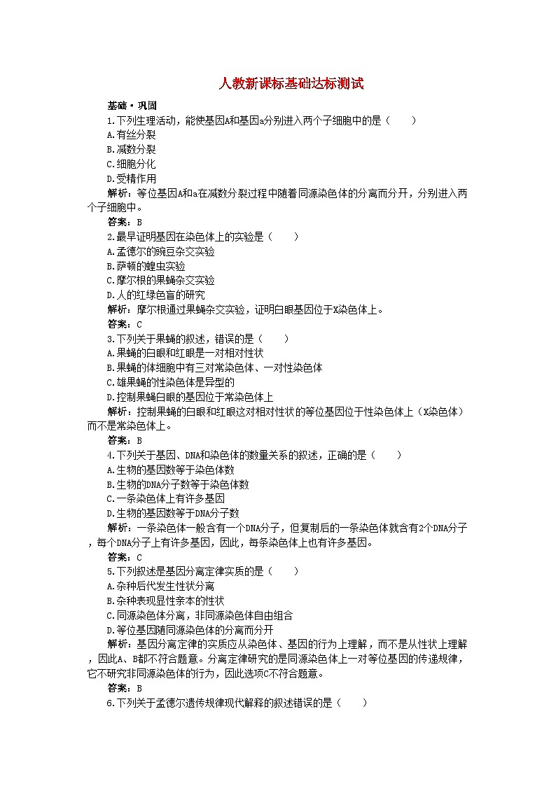 2022年高中生物基因在染色体上基础达标测试新人教版必修2第1页