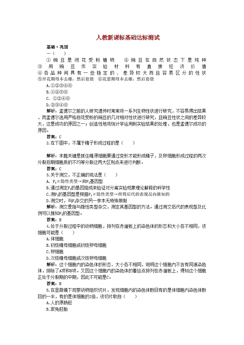 2022年高中生物减数分裂和受精作用基础达标测试新人教版必修2第1页