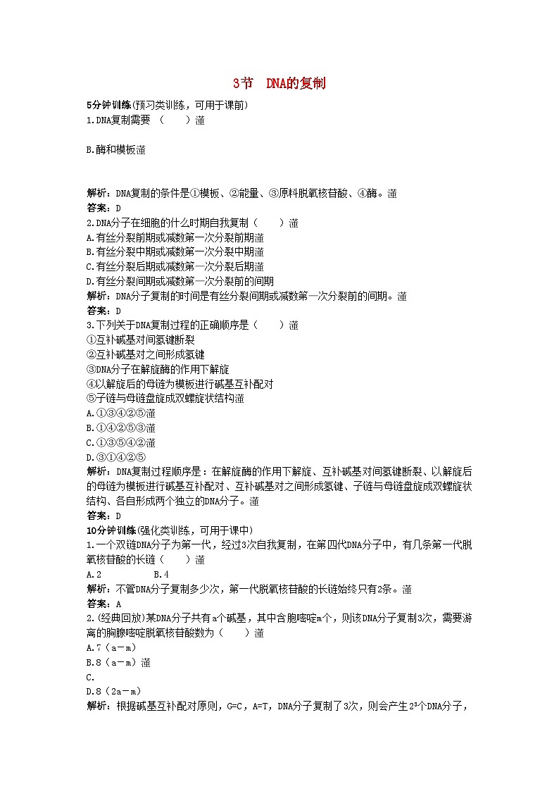 2022年高中生物课堂同步优化训练DNA的复制新人教版必修201