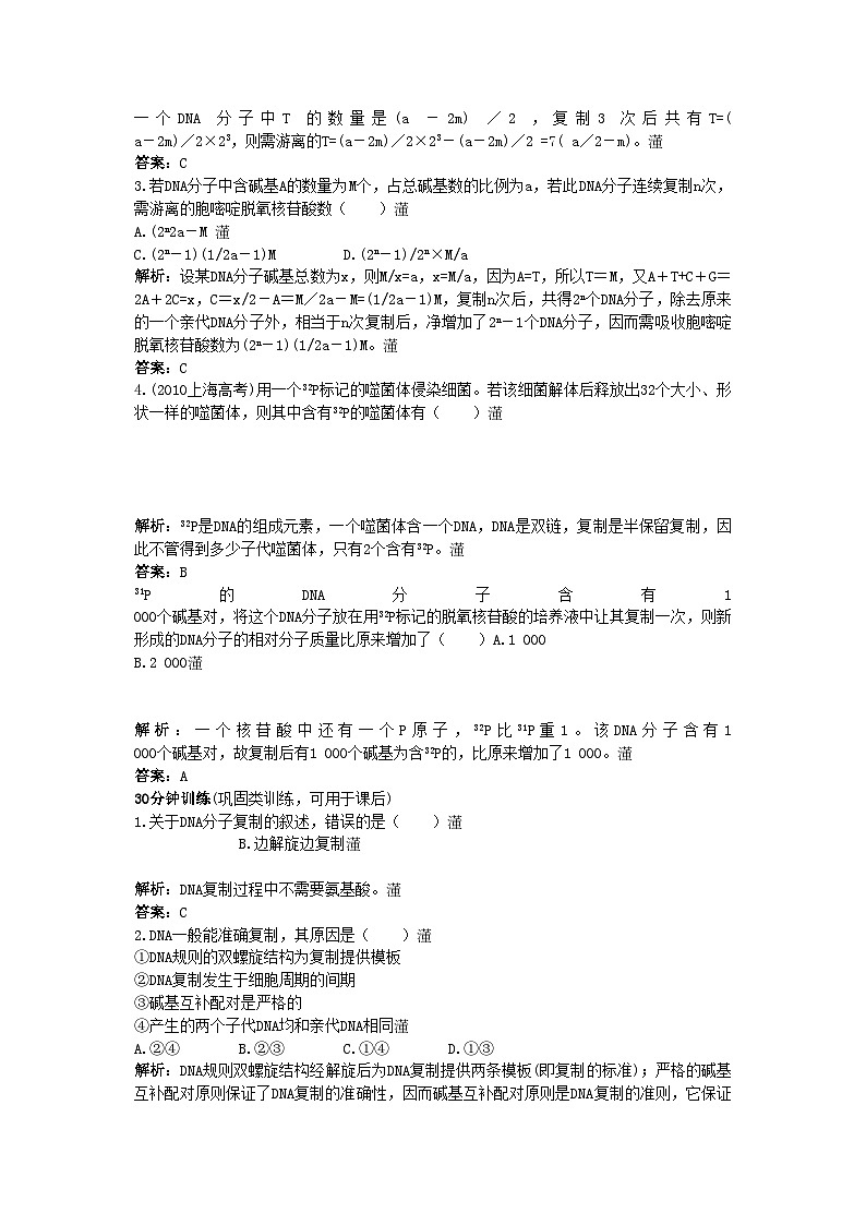 2022年高中生物课堂同步优化训练DNA的复制新人教版必修202