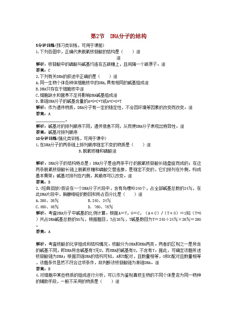 2022年高中生物课堂同步优化训练DNA分子的结构新人教版必修2第1页