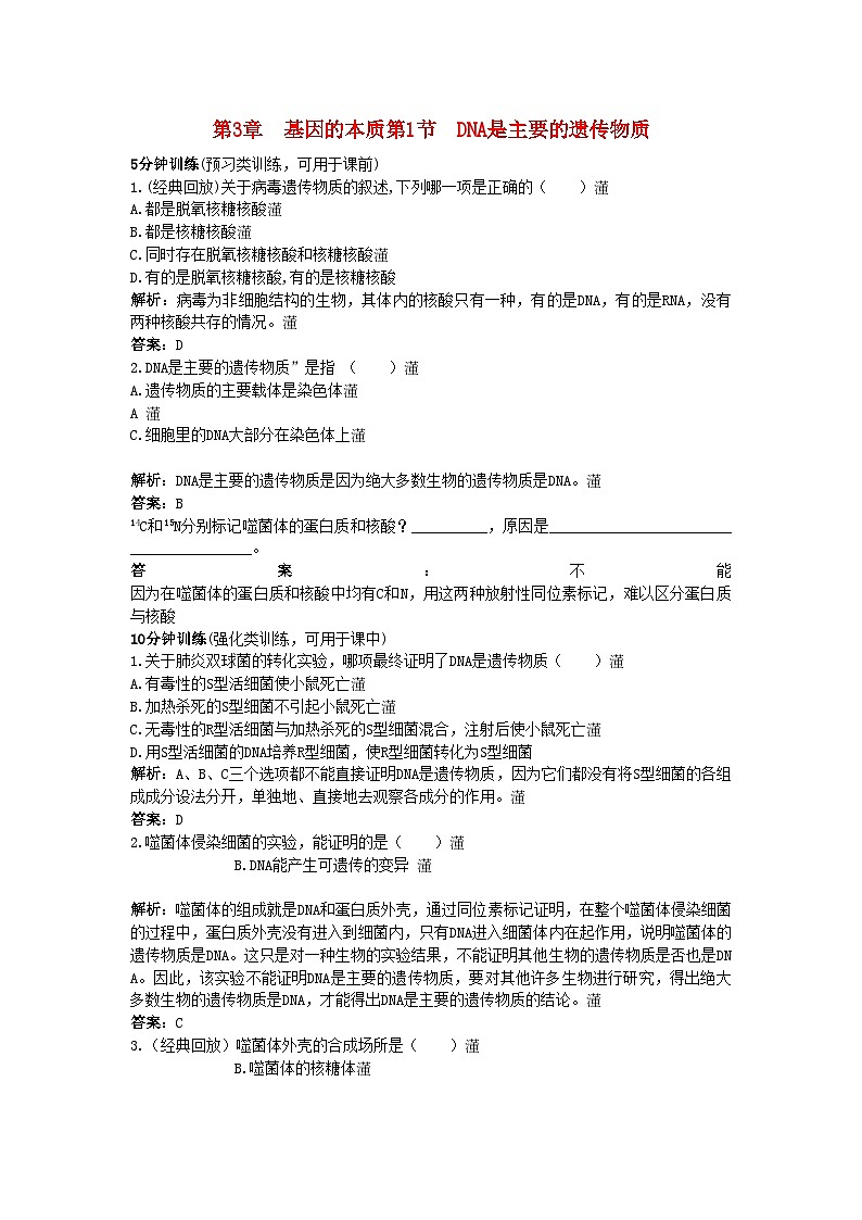2022年高中生物课堂同步优化训练DNA是主要的遗传物质新人教版必修201