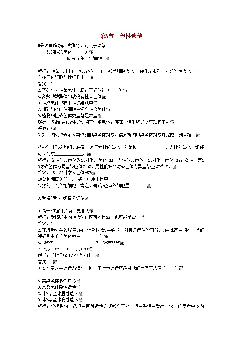 2022年高中生物课堂同步优化训练伴性遗传新人教版必修2第1页