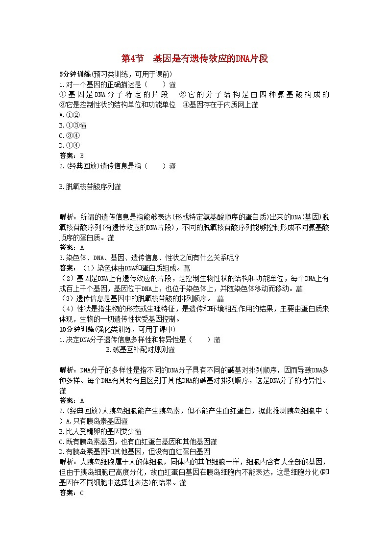 2022年高中生物课堂同步优化训练基因是有遗传效应的DNA片段新人教版必修201
