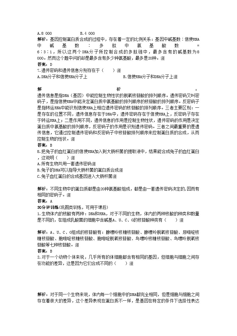 2022年高中生物课堂同步优化训练基因指导蛋白质的合成新人教版必修2第3页