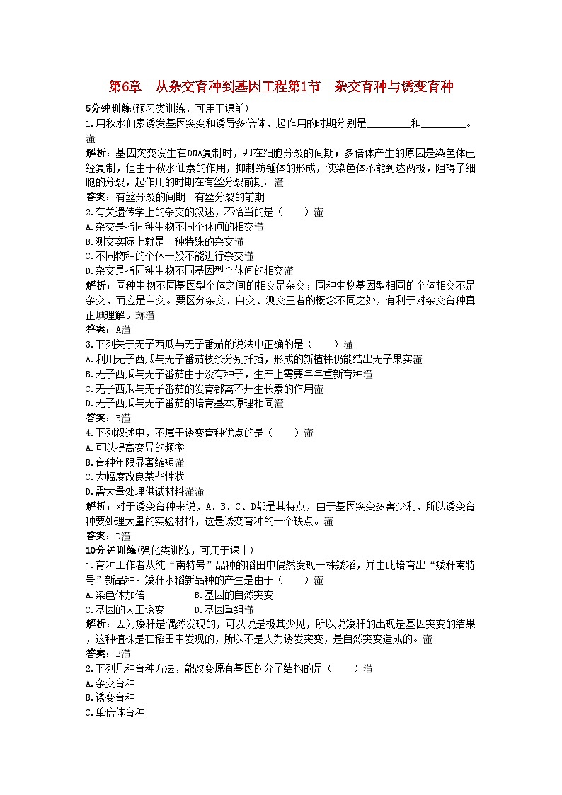 2022年高中生物课堂同步优化训练杂交育种与诱变育种新人教版必修201