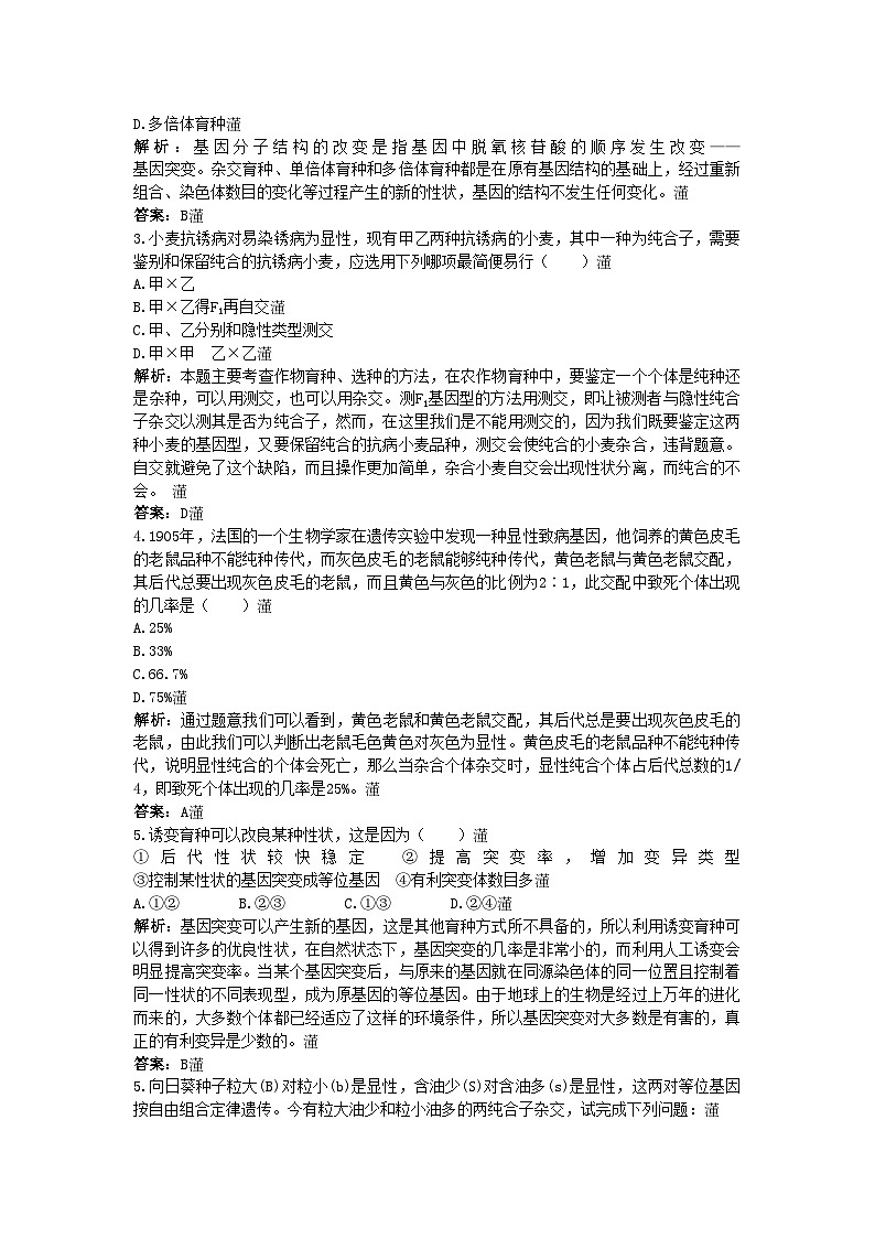 2022年高中生物课堂同步优化训练杂交育种与诱变育种新人教版必修202