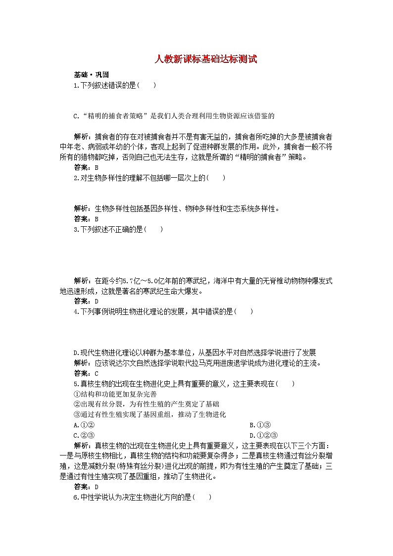 2022年高中生物三共同进化与生物多样性的形成基础达标测试新人教版必修2第1页