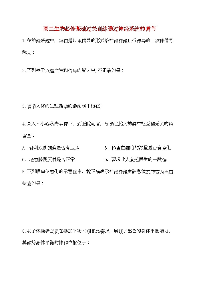 2022年高中生物通过神经系统的调节学案新人教版必修2第1页