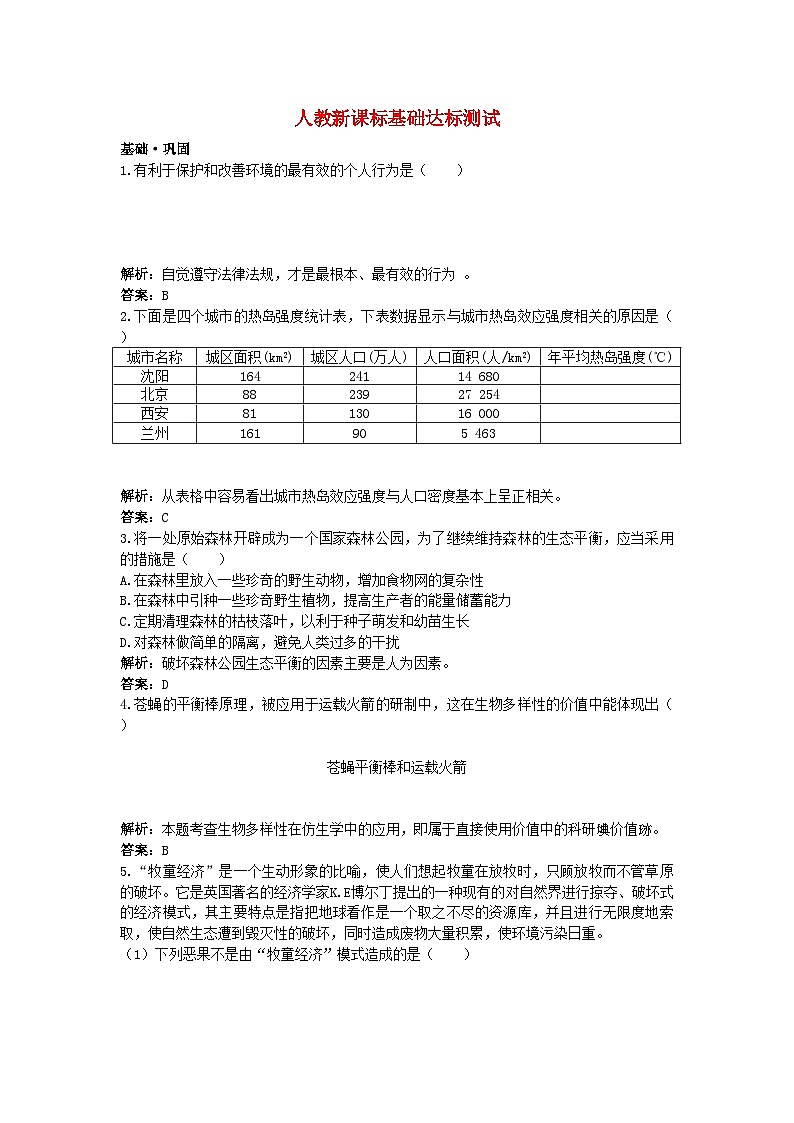 2022年高中生物保护我们共同的家园基础达标测试新人教版必修3第1页