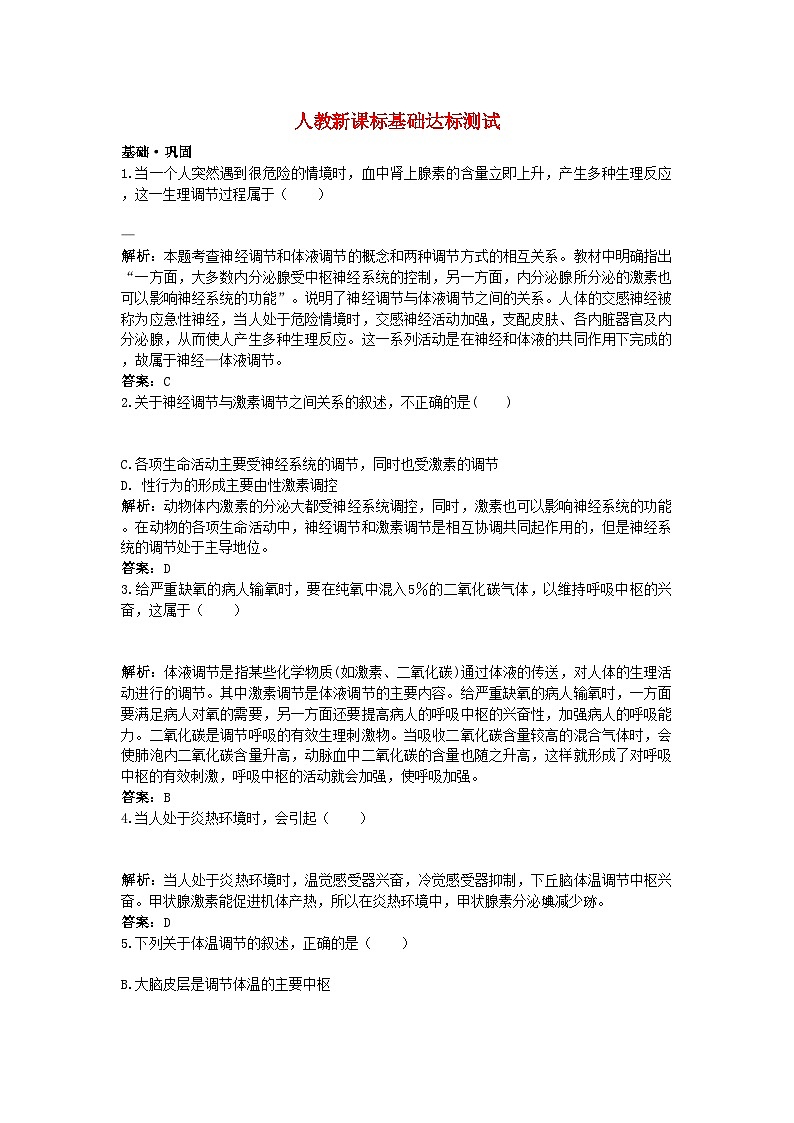 2022年高中生物神经调节与体液调节的关系基础达标测试新人教版必修3第1页