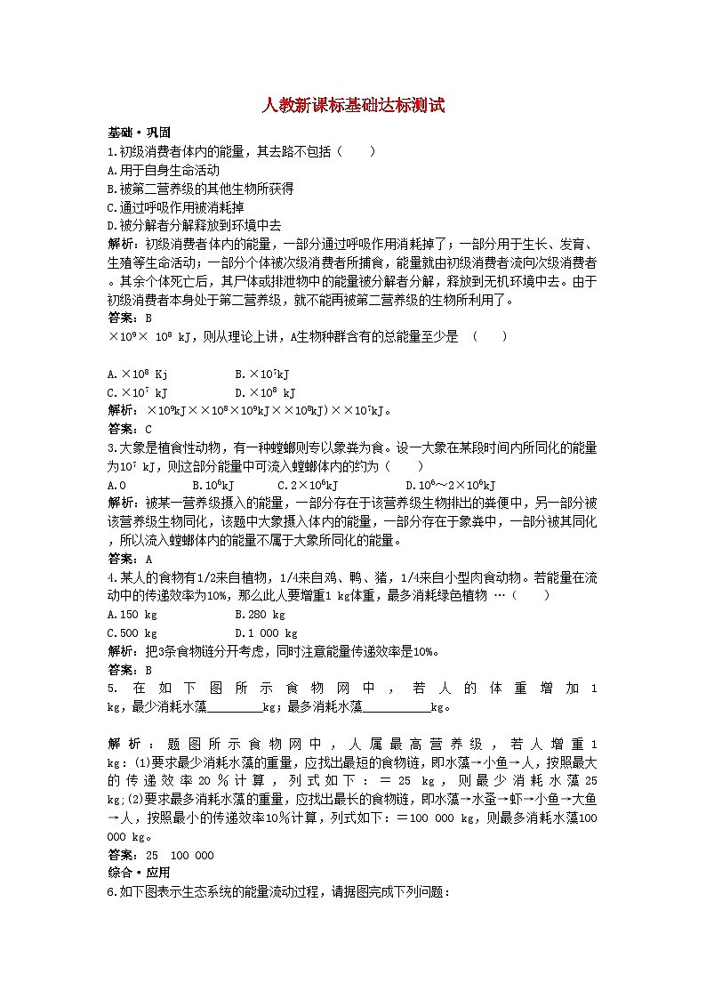 2022年高中生物生态系统的能量流动基础达标测试新人教版必修3第1页