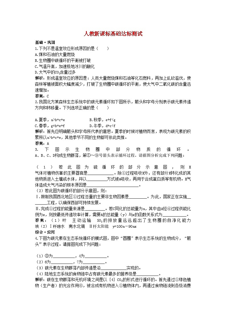 2022年高中生物生态系统的物质循环基础达标测试新人教版必修3第1页