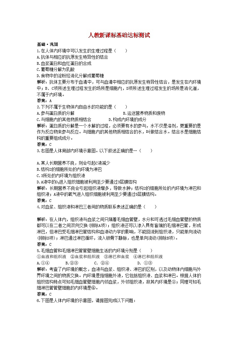 2022年高中生物细胞生活的环境基础达标测试新人教版必修301