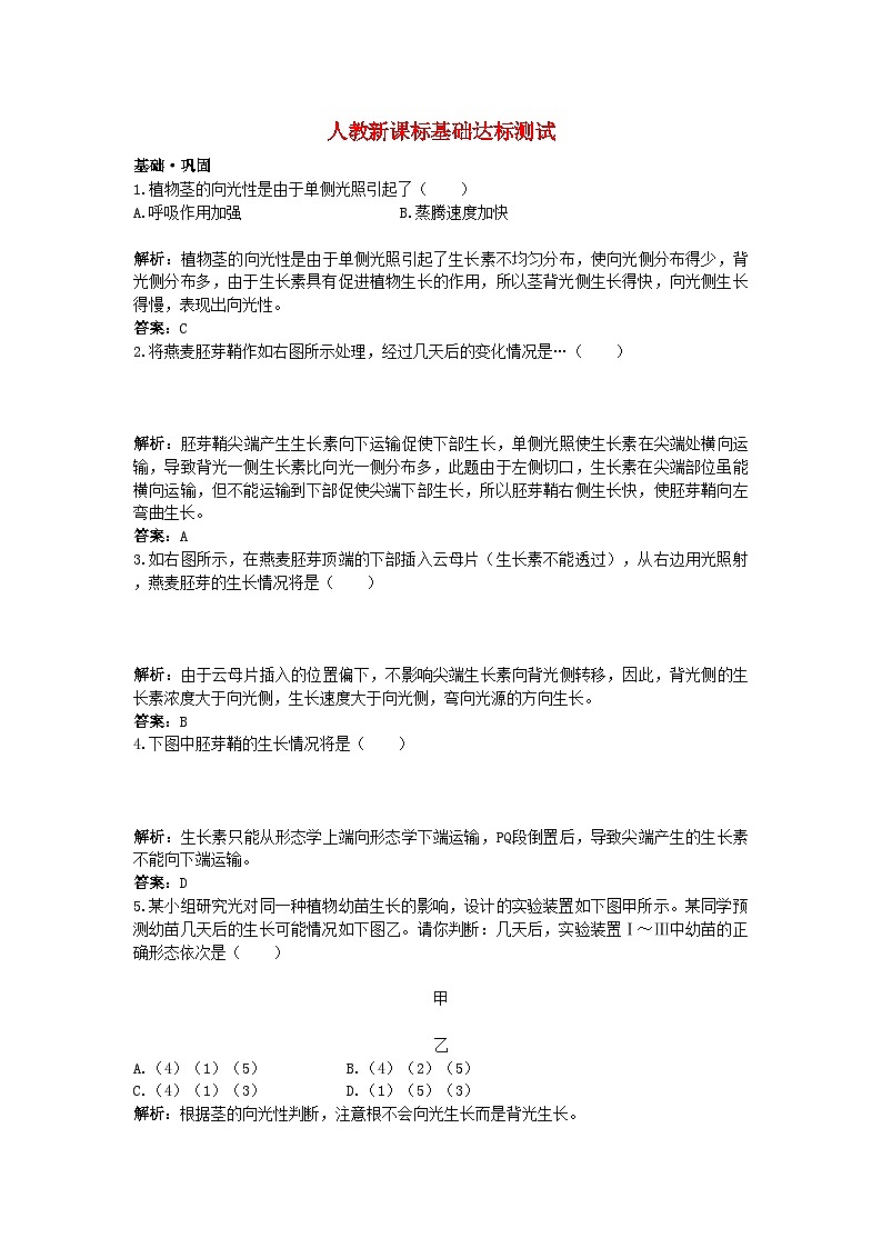 2022年高中生物植物生长素的发现基础达标测试新人教版必修3第1页
