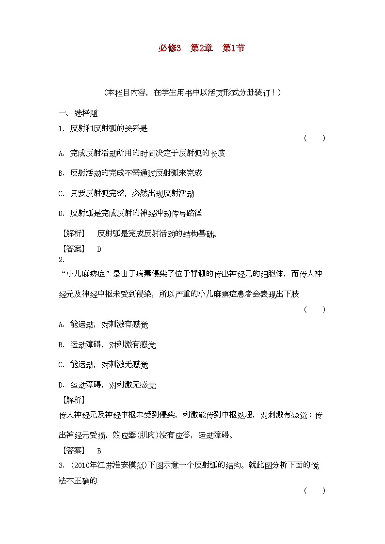2022年金版高中生物21动物和人体生命活动的调节测试卷新人教版必修3第1页