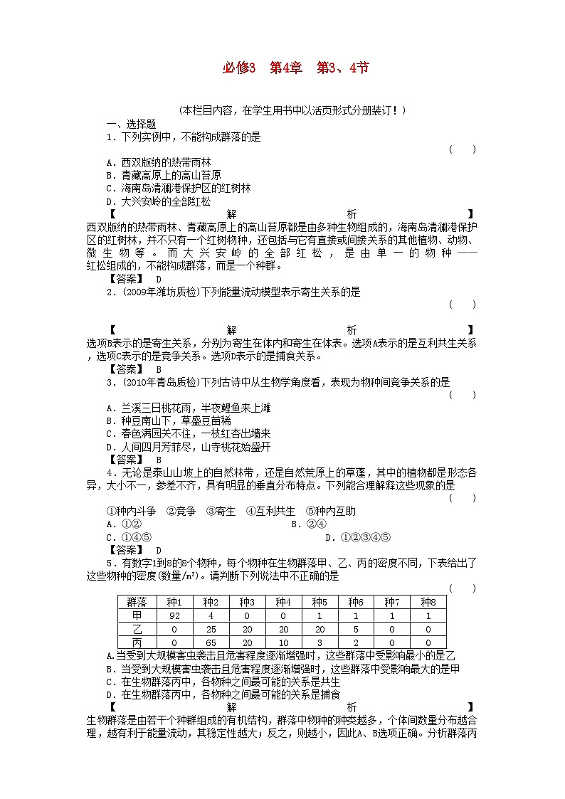 2022年金版高中生物434群落的结构　群落的演替测试卷新人教版必修301