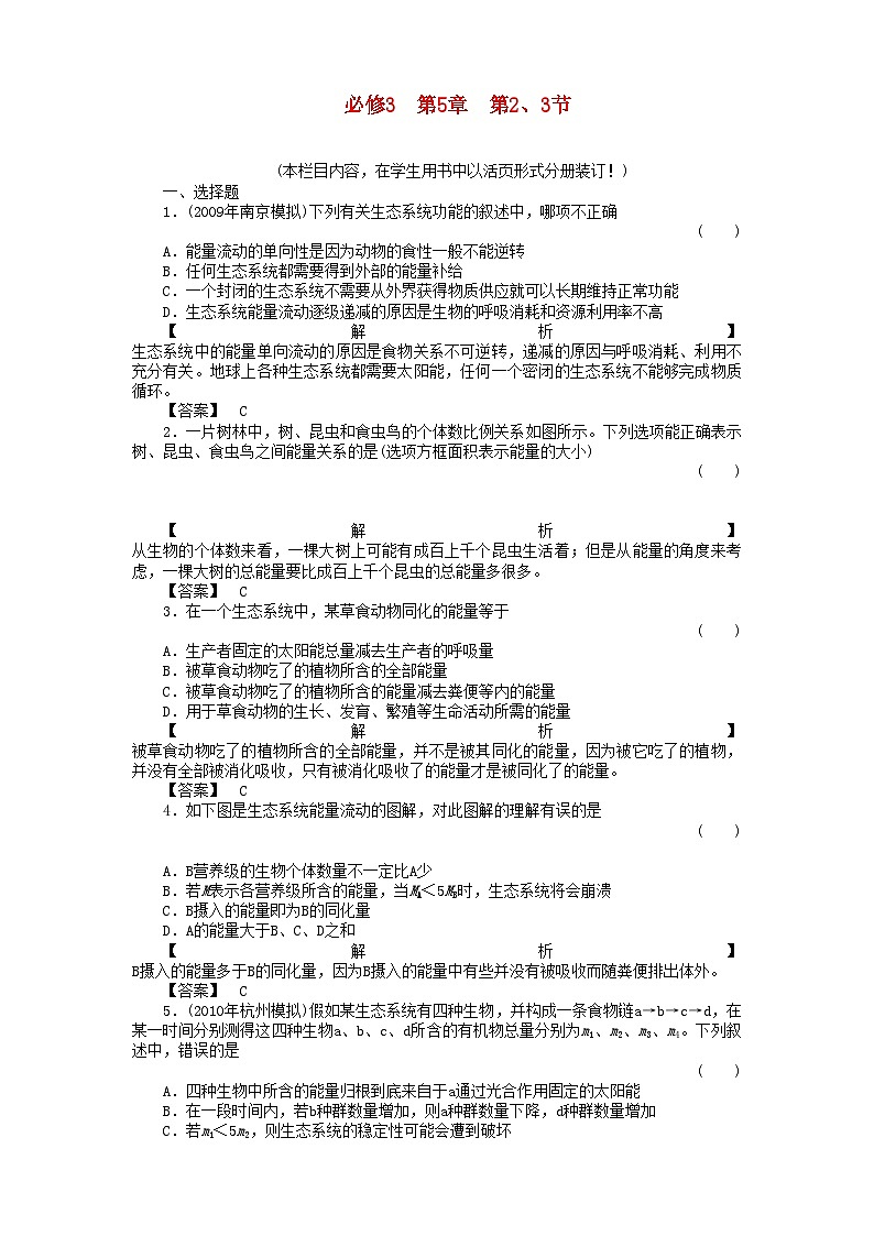 2022年金版高中生物523生态系统的能量流动与物质循环测试卷新人教版必修3第1页