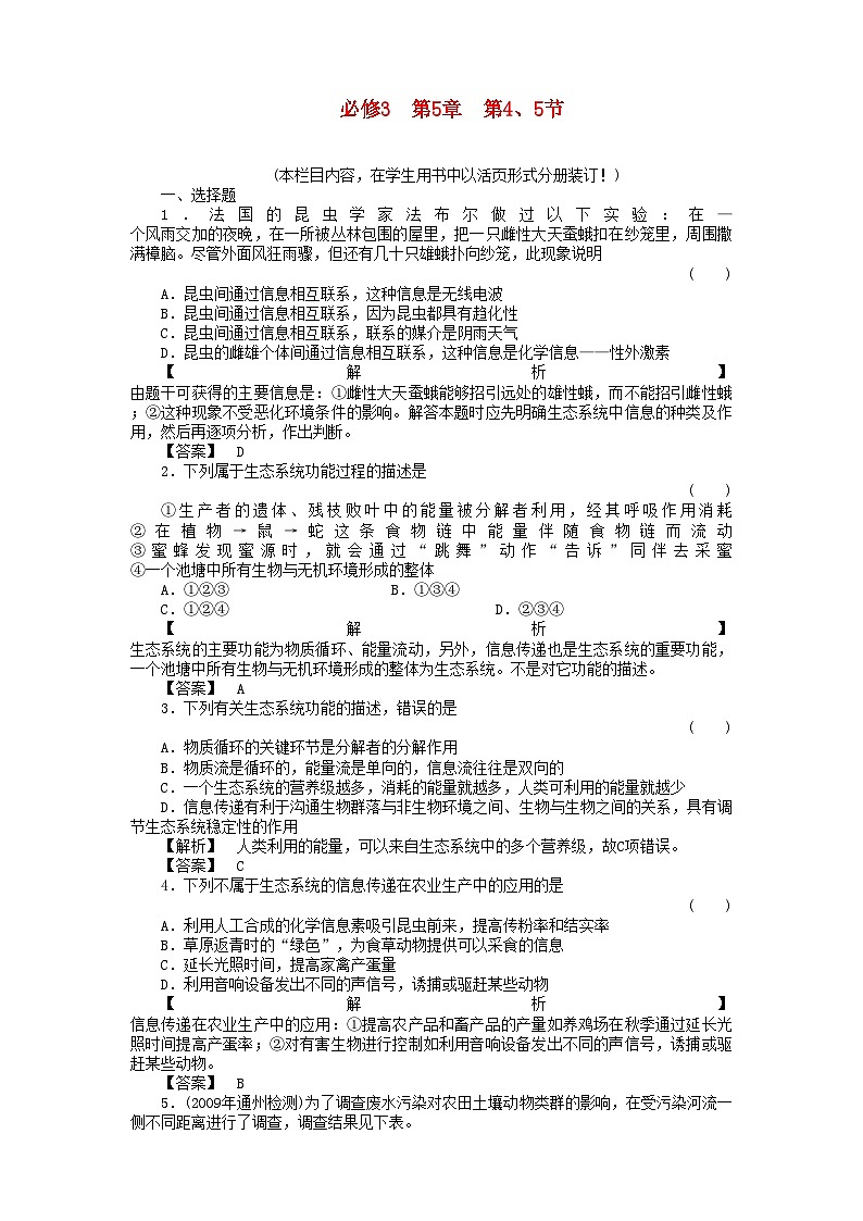 2022年金版高中生物545生态系统的信息传递　生态系统的稳定性测试卷新人教版必修3第1页